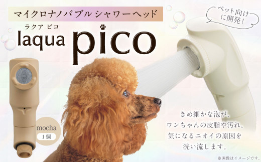 [レビューキャンペーン対象商品]マイクロナノバブルシャワーヘッド laqua Pico ( ラクアピコ ) mocha | マイクロ ナノバブル 節水 ペット バス用品