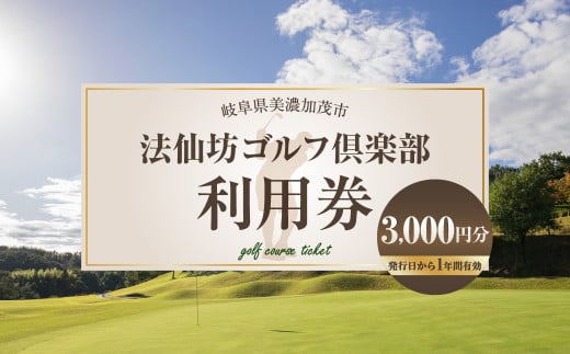 [レビューキャンペーン対象商品]法仙坊 ゴルフ 倶楽部 利用券 (3枚) | ゴルフ ゴルフ場 券 チケット 岐阜 岐阜県 3,000円分 M12S87