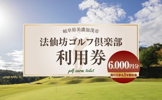 [レビューキャンペーン対象商品]法仙坊 ゴルフ 倶楽部 利用券 (6枚) | ゴルフ ゴルフ場 券 チケット 岐阜 岐阜県 6,000円分