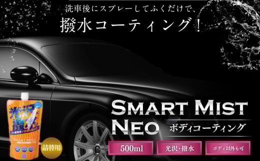 車 ボディ コーティング 剤 【スマートミスト つめかえ用】 | カー用品 車用品 自動車 車 スプレー M09S52