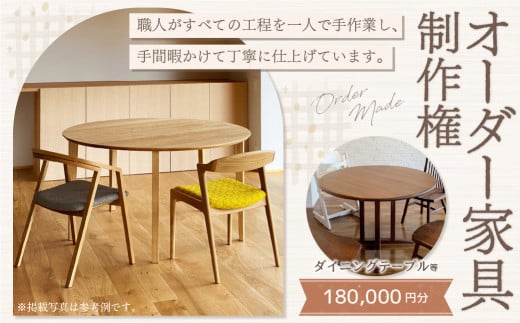 【家具 手作り オーダーメイド】 丸テーブル・ダイニングテーブル等 オーダー家具 制作権 (180,000円分) | 福庭家具工房 オーダーメイド リフォーム テーブル 椅子 M72M03