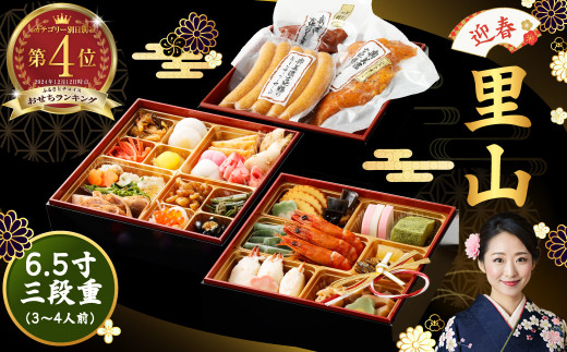 【申込期限:12/15まで】「 迎春 里山 」 6.5寸 三段重( 3〜4人前 ) 12月 30日 配送 | おせち おせち料理2026 和風 3人前 4人前  おせち料理 2026 冷凍 予約 受付中 レビュー高評価 ふるさと納税  三段 合鴨 定番 お節 厳選 37品目 ファミリー お正月 サンコー