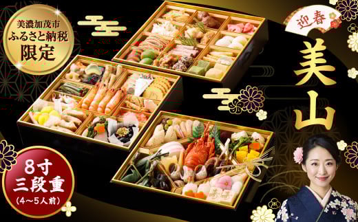 【申込期限：12/15まで】「 迎春 美山 」 8寸 三段重（ 4〜5人 前 ） 12月 30日 配送 | おせち おせち料理2026 和風 4人前 5人前 おせち料理 2026 冷凍 予約 受付中 レビュー高評価 ふるさと納税 三段 ロブスター 合鴨 定番 お節 厳選 56品目 ファミリー お正月 サンコー