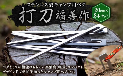 [レビューキャンペーン対象商品]ステンレス 製 キャンプ 用 ペグ 『 打刀 』 20cm 8本セット | 福善刃物工業 アウトドア アウトドア用品 キャンプ用品 M14S49