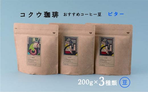 コクウコーヒー ビター 【豆】 200g×３種類 | こだわり 珈琲 コーヒー 飲み比べ 自家焙煎 美濃加茂