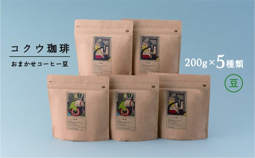 コクウコーヒー おまかせ 【豆】 200g×５種類 | こだわり 珈琲 コーヒー 飲み比べ 自家焙煎 美濃加茂