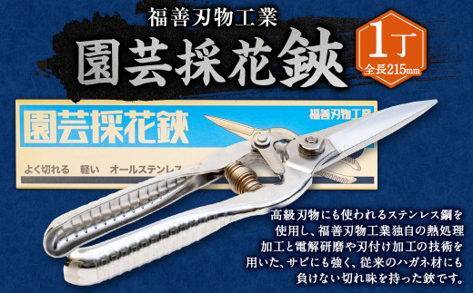 福善刃物工業　園芸 採花 鋏 ES215S 1丁 | ハサミ 花 庭 家庭菜園 ガーデニング ステンレス M14S71