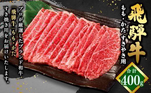 飛騨牛 もも ・ かた すきやき用 400g | 肉のかた山 牛肉 お肉 肉 和牛 黒毛和牛 国産 すき焼き M16S30