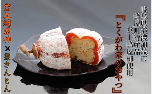 とくがわ家のおやつ 3個入り | 川登屋 堂上蜂屋柿 蜂屋柿 柿 和菓子 縁起物 ギフト