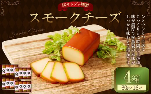 野艸煙小屋のスモークチーズ 4本入り4箱（80g×16本） | まるさんかくしかく スモークチーズ 燻製 スモーク チーズ おつまみ つまみ 冷蔵