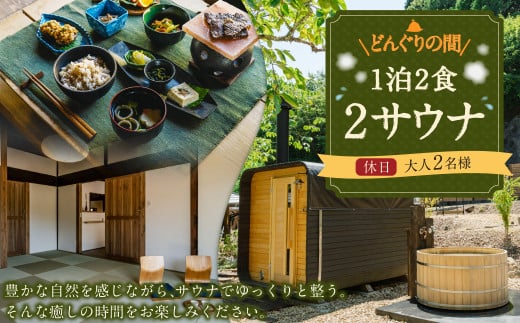 1泊2食2サウナ どんぐりの間 休日（金、土、祝前日）大人2名様利用 | つづやビレッジ 1泊2食 宿泊 サウナ