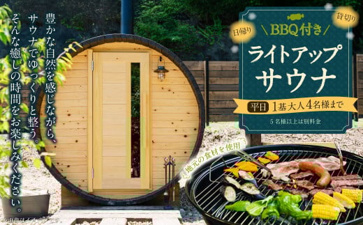 BBQ付き 日帰り 貸切 ライトアップ サウナ 平日（月、水～金、但し祝日を除く） 大人4名様まで/5名様以上は別料金  | つづやビレッジ サウナ 貸切サウナ BBQ