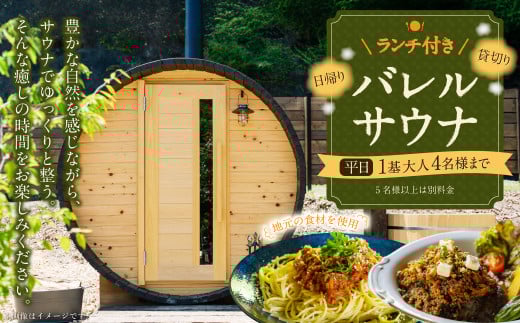 ランチ付き 日帰り 貸切り サウナ 平日（月、水～金但し祝日を除く） 大人4名様まで/5名様以上は別料金 | つづやビレッジ ランチ サウナ 貸し切り 貸切サウナ