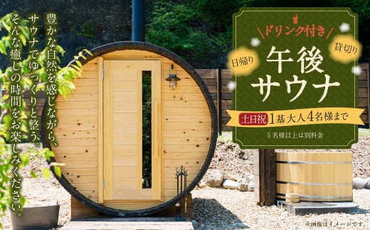 [レビューキャンペーン対象商品]日帰り 貸切り 午後サウナ&ドリンク 休日(土、日、祝日)1基/グループ 大人4名様まで(5名様以上は別料金) | つづやビレッジ サウナ 貸し切り 貸切サウナ