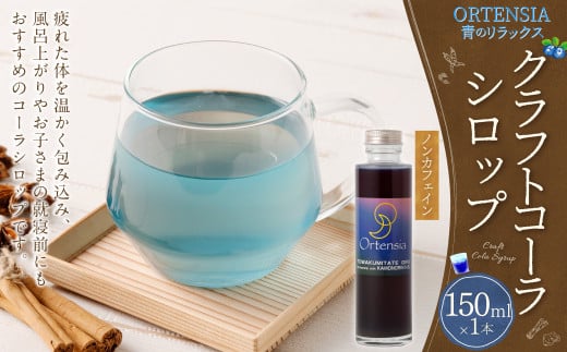 オルテンシア 150ml(青のリラックスクラフトコーラシロップ) | 東和組立 クラフトコーラ コーラ 飲料 シロップ ギフト M07S31