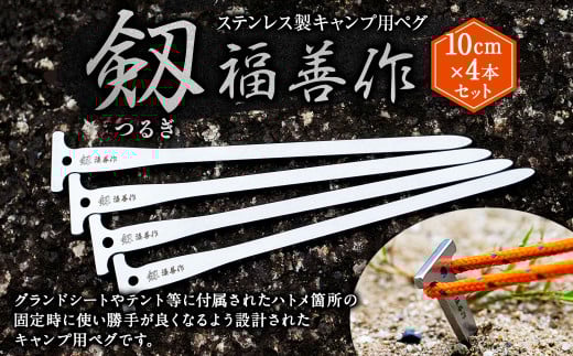 【10cm 4本セット】ステンレス 製 キャンプ 用 ペグ 『剱（つるぎ）』 | 福善刃物工業 アウトドア アウトドア用品 キャンプ用品 M06S38