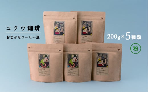 コクウコーヒー おまかせ 【粉】 200g×5種類 | こだわり 珈琲 コーヒー 飲み比べ 自家焙煎 美濃加茂
