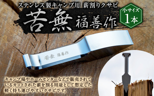 ステンレス製 キャンプ用 薪割り クサビ  『苦無』小サイズ 1本 | 福善刃物工業 アウトドア キャンプ アウトドア用品 キャンプ用品 楔 M25S10