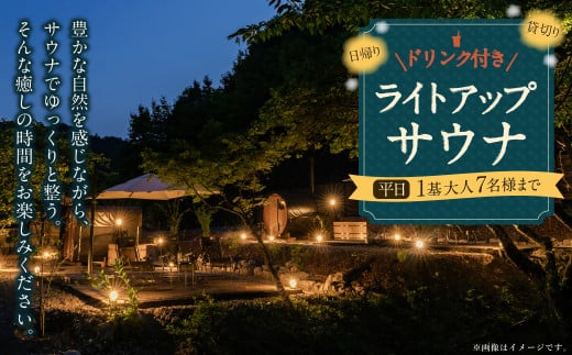 日帰り 貸切 ライトアップ サウナ＆ドリンク 平日（月、水～金、但し祝日を除く） 大人7名様まで  | つづやビレッジ サウナ 貸し切り 貸切サウナ