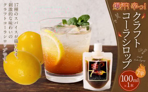 爆汗（ばっかん）コーラシロップ　辛っコーラ　ボルケーノ7（7辛）100ml | 東和組立 クラフトコーラ コーラ 飲料 シロップ ギフト M05S28