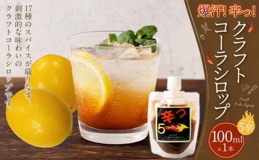 爆汗（ばっかん）コーラシロップ　辛っコーラ　バーナー5（5辛）100ml | 東和組立 クラフトコーラ コーラ 飲料 シロップ ギフト M05S27