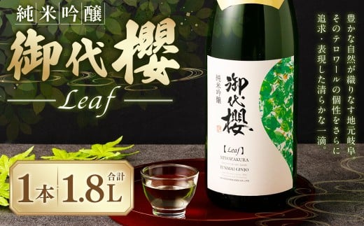 御代櫻　純米吟醸 Leaf（リーフ）1.8L 1本 | 御代桜醸造 酒 日本酒 純米 純米酒 アルコール