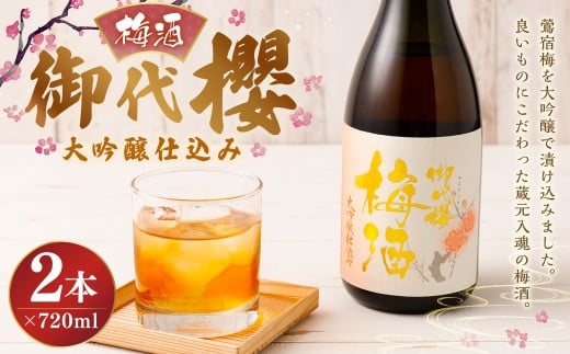 御代櫻  梅酒  大吟醸 仕込み  720ml  2本セット | 御代桜醸造 酒 お酒 アルコール