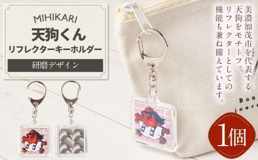 MIHIKARI 天狗くん リフレクターキーホルダー 1個入り | 雑貨 キーホルダー ギフト 贈り物