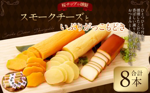 野艸煙小屋のスモークチーズといぶりがっこもどき（ホワイト＆キムチ）の詰合せ 合計8本 | スモーク チーズ 燻製チーズ おつまみ つまみ 燻製  漬物