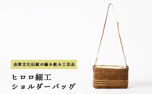 55-B ヒロロ細工 ショルダーバッグ