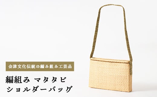 57-A 編組みマタタビショルダーバッグ