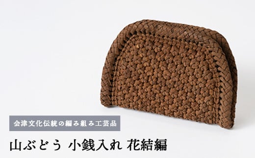 56-B-03　山ぶどう　小銭入れ（花結編）