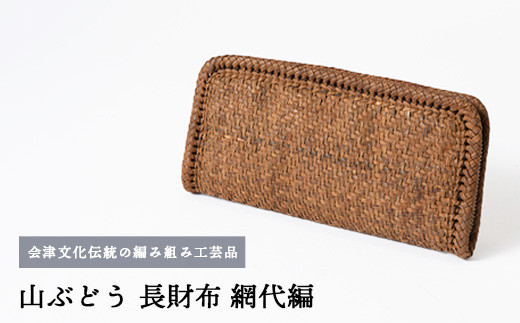 56-C-01　山ぶどう　長財布（網代編）