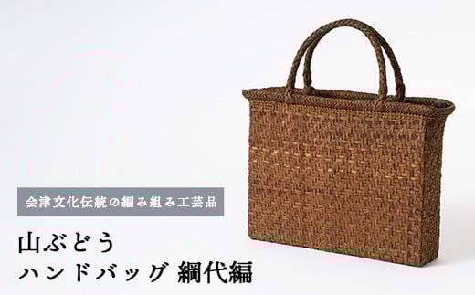 56-I-01 山ぶどう ハンドバッグ(網代編)