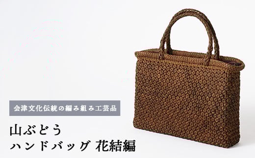 56-J-01 山ぶどう ハンドバッグ(花結編)