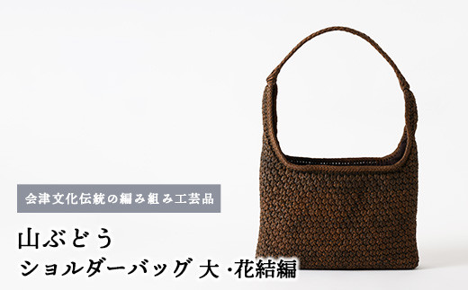 56-N-01 山ぶどう ショルダーバッグ(大・花結編)