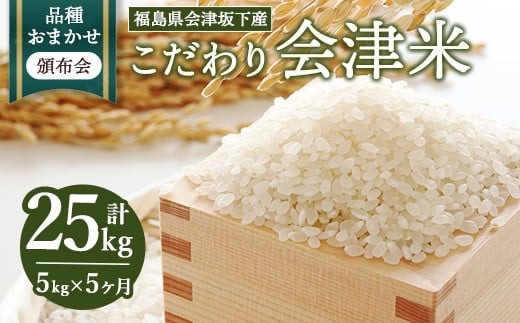 【おまかせ定期便】会津坂下産 こだわりの会津米（頒布会）5kg×5ヶ月（計25kg） ※北海道・沖縄・離島への配送不可 ※2025年11月上旬頃より順次発送予定