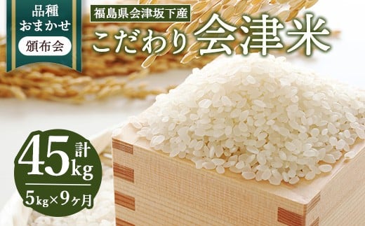 【おまかせ定期便】会津坂下産 こだわりの会津米（頒布会）5kg×9ヶ月（計45kg） ※北海道・沖縄・離島への配送不可 ※2025年11月上旬頃より順次発送予定