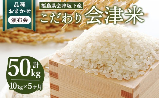 【おまかせ定期便】会津坂下産 こだわりの会津米（頒布会）10kg×5ヶ月（計50kg） ※北海道・沖縄・離島への配送不可 ※2025年11月上旬頃より順次発送予定