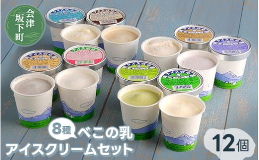 べこの乳 アイスクリームセット(120ml×12個セット)11-C |牧場搾りたての生乳を使用。バニラ コーヒー特急 くるみ ごま 抹茶 ブルーベリー フローズンヨーグルト ほんのりいちご の8種類の味を食べ比べできます!