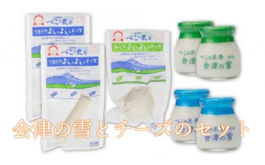 会津の雪90ml×4個とチーズ140gのセット ヨーグルト 生乳 チーズ 発酵 加糖 無糖 濃厚ヨーグルト クリーミィ 11-B