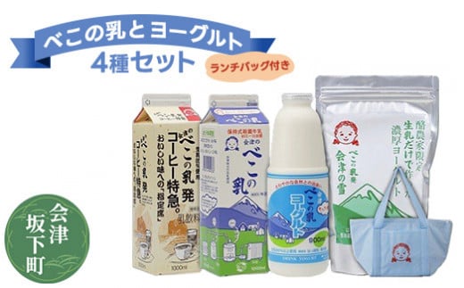 ヨーグルト・飲むヨーグルト・牛乳・コーヒー牛乳 4種セット詰め合わせ 冷蔵 べこの乳&ヨーグルトセット ランチバッグ付き 11-A