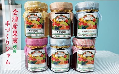 5-F やまひろファーム 会津産果実たっぷり手づくりジャム 6個