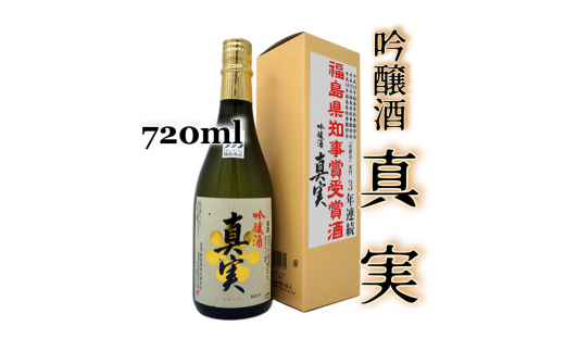 2-E 豊国酒造 真実 吟醸(720ml)