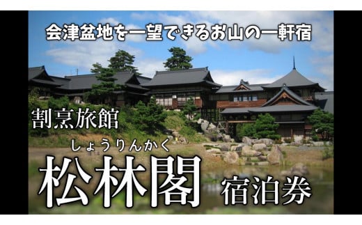 29-A 平日限定「松林閣(しょうりんかく)」ペア宿泊券