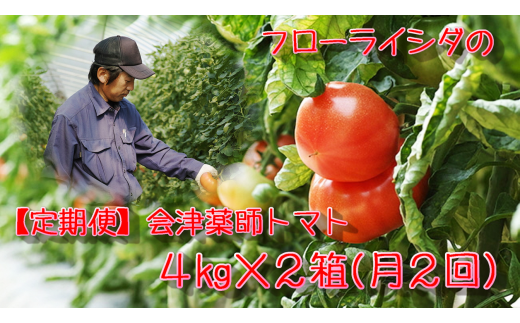 【月2回定期便】15-M フローライシダ 会津薬師トマト 4kg×2箱(14・16・18・20ケ入 玉数お任せ) ※沖縄・離島への配送不可