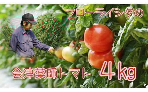 15-K フローライシダ 会津薬師トマト 4kg(14・16・18・20ケ入 玉数お任せ)◇ ※沖縄・離島への配送不可
