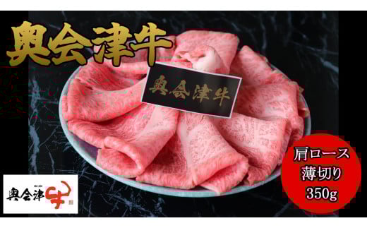 38-A 【奥会津牛】肩ロース 薄切り350g