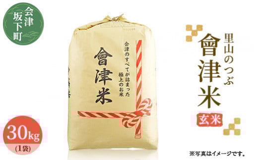 3-J 里山のつぶ玄米30kg 令和7年産 特別栽培米 | 福島県会津坂下町オリジナルの玄米。米の一粒一粒が大きく、しっかりした食感、適度なもちもち感と甘みのあるお米です。 ※2025年9月下旬頃より順次発送予定