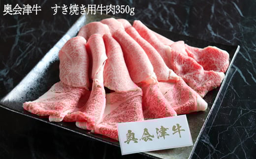 38-C奥会津牛 すき焼き用牛肉350g|徹底した衛生管理とこだわりの飼育法で育て上げました。国産ブランド牛肉「奥会津牛」のとろける食感をご賞味ください。